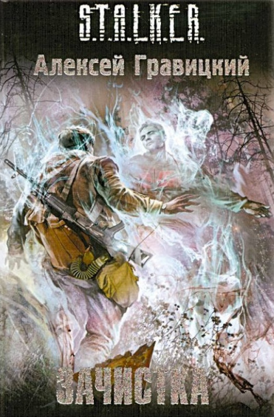 Гравицкий Алексей - S.T.A.L.K.E.R. Зачистка - Читать книги онлайн | Слушать аудиокниги онлайн | Электронная библиотека books-lib.com