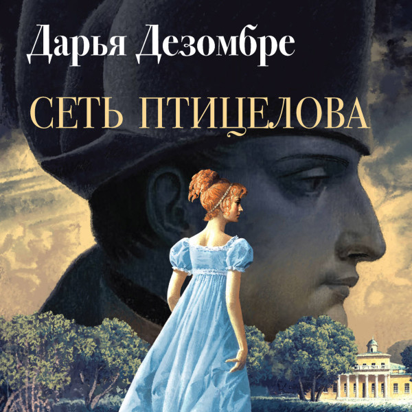Сеть птицелова - Читать книги онлайн | Слушать аудиокниги онлайн | Электронная библиотека books-lib.com