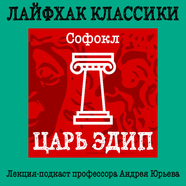 Лайфхак классики Часть 1. Царь Эдип - Читать книги онлайн | Слушать аудиокниги онлайн | Электронная библиотека books-lib.com