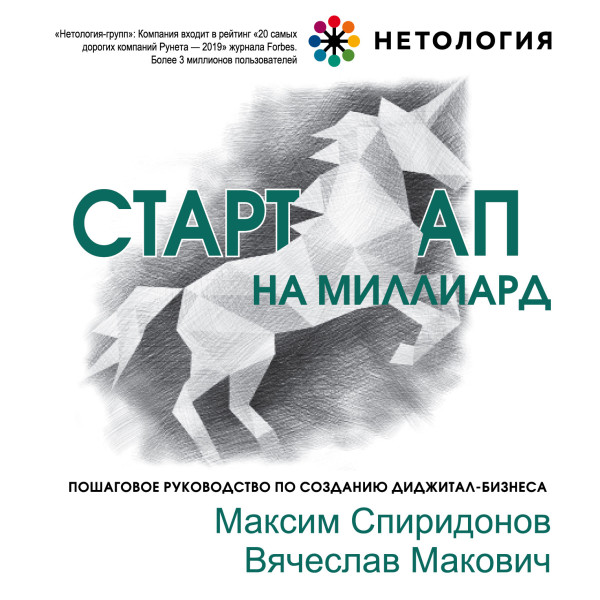 Стартап на миллиард. Пошаговое руководство по созданию диджитал-бизнеса. - Читать книги онлайн | Слушать аудиокниги онлайн | Электронная библиотека books-lib.com