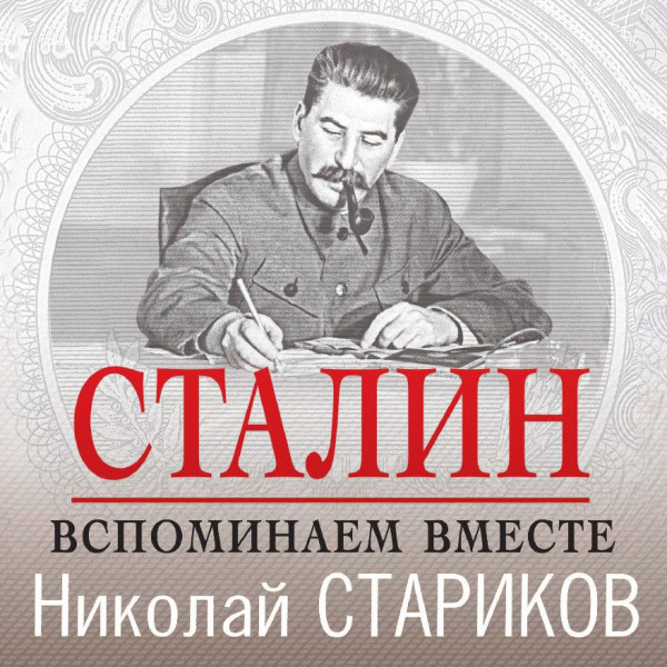 Сталин. Вспоминаем вместе - Читать книги онлайн | Слушать аудиокниги онлайн | Электронная библиотека books-lib.com