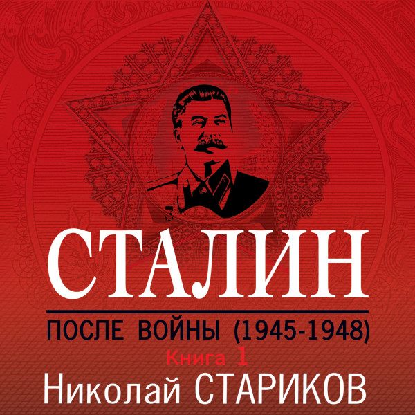 Сталин. После войны. Книга первая. 1945-1948 - Читать книги онлайн | Слушать аудиокниги онлайн | Электронная библиотека books-lib.com
