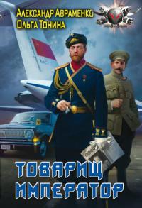 Товарищ император - Александр Авраменко - Читать книги онлайн | Слушать аудиокниги онлайн | Электронная библиотека books-lib.com