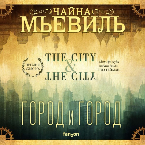 Город и город (новый перевод) - Читать книги онлайн | Слушать аудиокниги онлайн | Электронная библиотека books-lib.com
