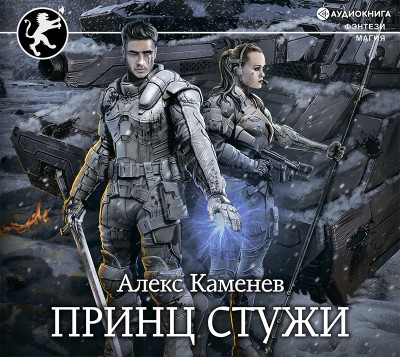 Принц стужи - Читать книги онлайн | Слушать аудиокниги онлайн | Электронная библиотека books-lib.com