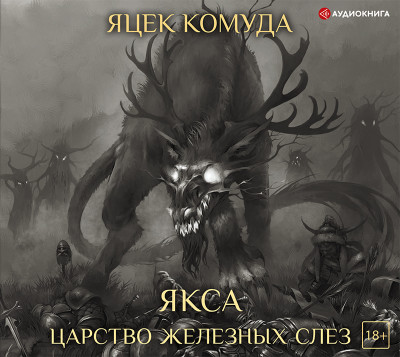 Якса. Царство железных слез - Читать книги онлайн | Слушать аудиокниги онлайн | Электронная библиотека books-lib.com