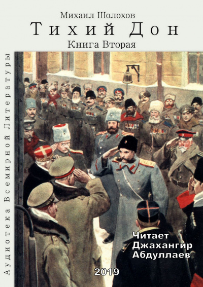 Шолохов Михаил - Тихий Дон. Книга 2 - Читать книги онлайн | Слушать аудиокниги онлайн | Электронная библиотека books-lib.com