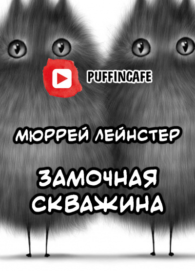 Лейнстер Мюррей - Замочная скважина - Читать книги онлайн | Слушать аудиокниги онлайн | Электронная библиотека books-lib.com