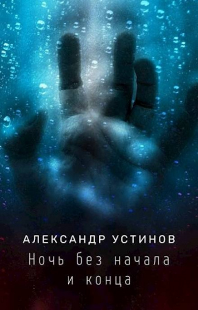 Устинов Александр - Ночь без начала и конца - Читать книги онлайн | Слушать аудиокниги онлайн | Электронная библиотека books-lib.com