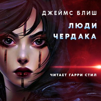 Блиш Джеймс - Люди Чердака - Читать книги онлайн | Слушать аудиокниги онлайн | Электронная библиотека books-lib.com