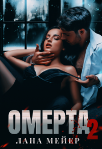 Омерта. Книга вторая - Лана Мейер - Читать книги онлайн | Слушать аудиокниги онлайн | Электронная библиотека books-lib.com