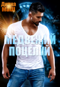 Медвежий поцелуй - Диана Маш - Читать книги онлайн | Слушать аудиокниги онлайн | Электронная библиотека books-lib.com