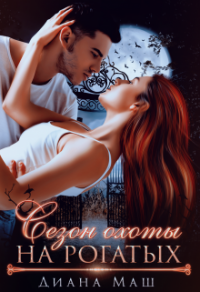 Сезон охоты на рогатых - Диана Маш - Читать книги онлайн | Слушать аудиокниги онлайн | Электронная библиотека books-lib.com
