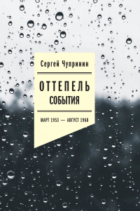 Оттепель. События. Март 1953–август 1968 года - Сергей Чупринин - Читать книги онлайн | Слушать аудиокниги онлайн | Электронная библиотека books-lib.com