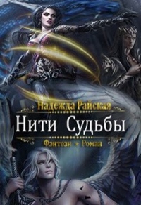Нити Судьбы - Надежда Райская - Читать книги онлайн | Слушать аудиокниги онлайн | Электронная библиотека books-lib.com