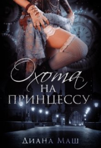 Охота на принцессу - Диана Маш - Читать книги онлайн | Слушать аудиокниги онлайн | Электронная библиотека books-lib.com