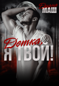 Детка, я твой! - Диана Маш - Читать книги онлайн | Слушать аудиокниги онлайн | Электронная библиотека books-lib.com