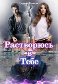 Растворюсь в тебе - Татьяна Чащина - Читать книги онлайн | Слушать аудиокниги онлайн | Электронная библиотека books-lib.com