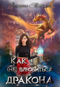 Как (не) влюбиться в дракона - Татьяна Чащина - Читать книги онлайн | Слушать аудиокниги онлайн | Электронная библиотека books-lib.com