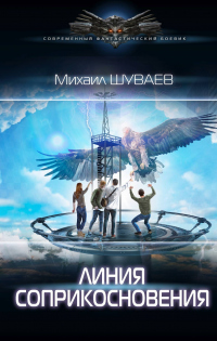 Линия соприкосновения - Михаил Шуваев - Читать книги онлайн | Слушать аудиокниги онлайн | Электронная библиотека books-lib.com