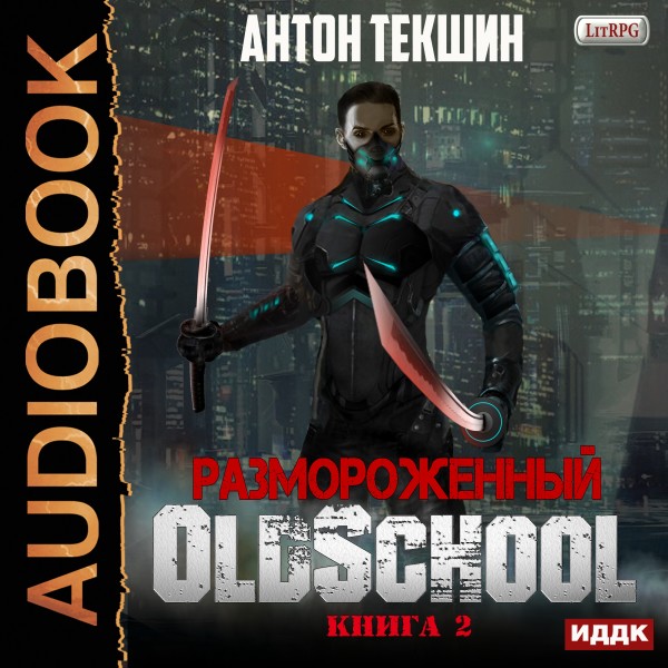 Размороженный. Книга 2. Oldschool - Читать книги онлайн | Слушать аудиокниги онлайн | Электронная библиотека books-lib.com