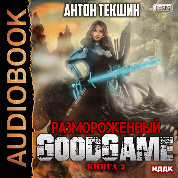 Размороженный. Книга 3. GoodGame - Читать книги онлайн | Слушать аудиокниги онлайн | Электронная библиотека books-lib.com