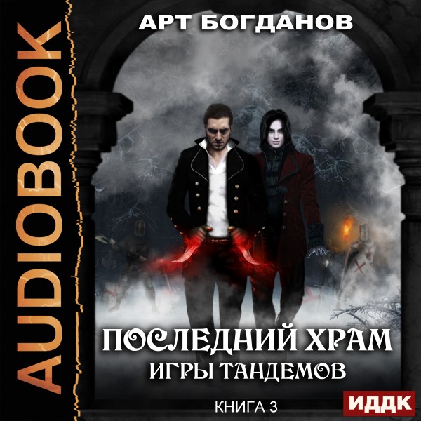 Последний Храм. Книга 3. Игры тандемов - Читать книги онлайн | Слушать аудиокниги онлайн | Электронная библиотека books-lib.com