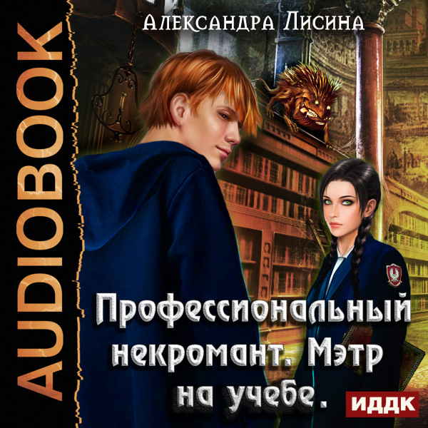 Профессиональный некромант. Книга 2. Мэтр на учебе - Читать книги онлайн | Слушать аудиокниги онлайн | Электронная библиотека books-lib.com