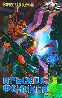 Прыжок Феникса - Вячеслав Кумин - Читать книги онлайн | Слушать аудиокниги онлайн | Электронная библиотека books-lib.com
