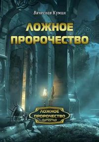 Ложное пророчество - Вячеслав Кумин - Читать книги онлайн | Слушать аудиокниги онлайн | Электронная библиотека books-lib.com