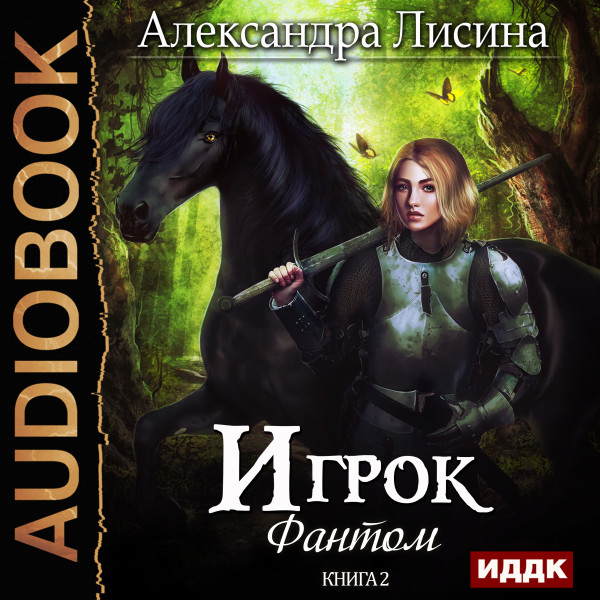 Игрок. Книга 2. Фантом - Читать книги онлайн | Слушать аудиокниги онлайн | Электронная библиотека books-lib.com