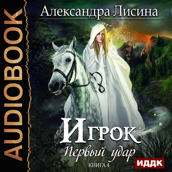 Игрок. Книга 4. Первый удар - Читать книги онлайн | Слушать аудиокниги онлайн | Электронная библиотека books-lib.com