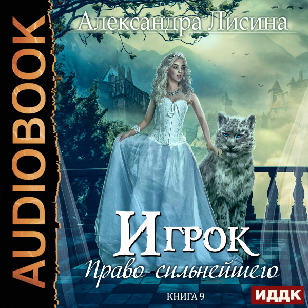 Игрок. Книга 9. Право сильнейшего - Читать книги онлайн | Слушать аудиокниги онлайн | Электронная библиотека books-lib.com