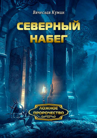 Северный набег - Вячеслав Кумин - Читать книги онлайн | Слушать аудиокниги онлайн | Электронная библиотека books-lib.com