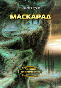 Маскарад - Вячеслав Кумин - Читать книги онлайн | Слушать аудиокниги онлайн | Электронная библиотека books-lib.com