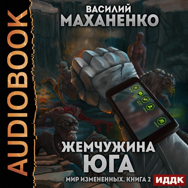 Мир Измененных. Книга 2. Жемчужина юга - Читать книги онлайн | Слушать аудиокниги онлайн | Электронная библиотека books-lib.com