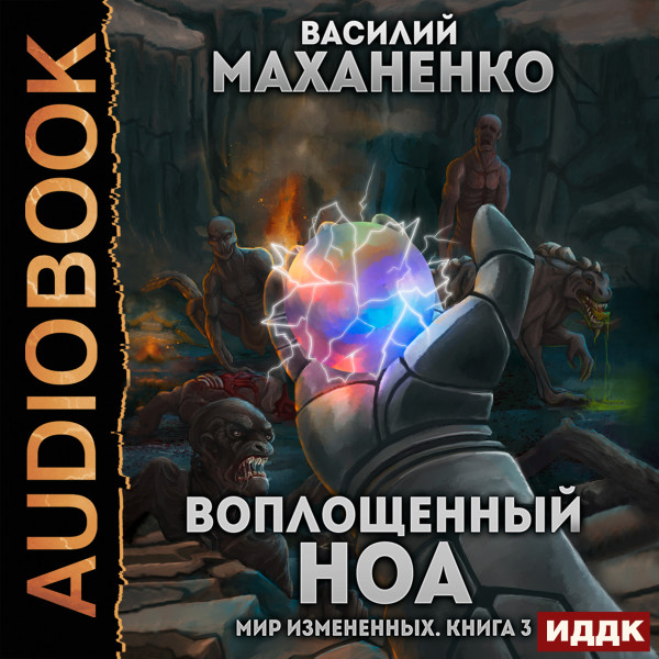 Мир Измененных. Книга 3. Воплощенный ноа - Читать книги онлайн | Слушать аудиокниги онлайн | Электронная библиотека books-lib.com