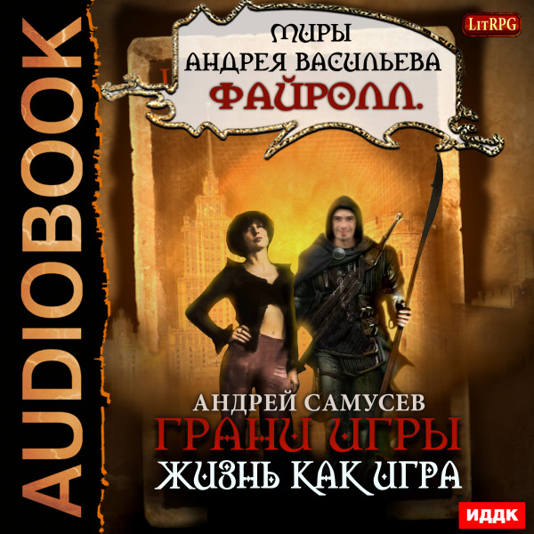 Миры Андрея Васильева. Файролл. Грани игры. Книга 2. Жизнь как игра - Читать книги онлайн | Слушать аудиокниги онлайн | Электронная библиотека books-lib.com
