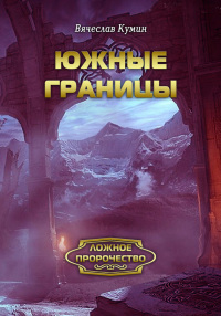 Южные границы - Вячеслав Кумин - Читать книги онлайн | Слушать аудиокниги онлайн | Электронная библиотека books-lib.com