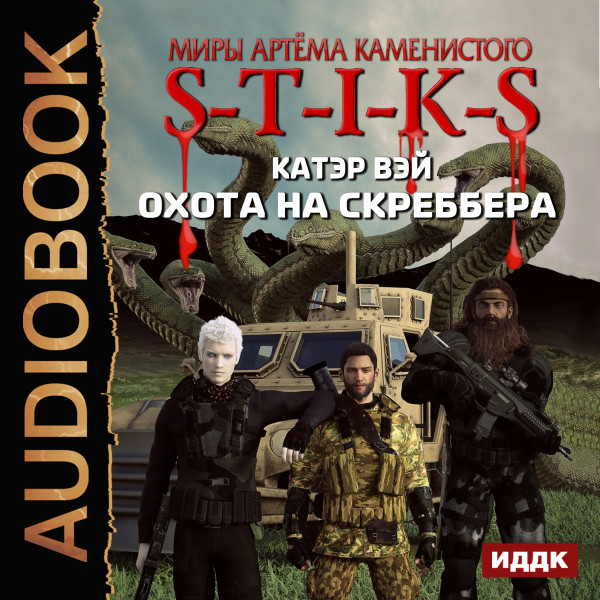 Миры Артёма Каменистого. S-T-I-K-S. Охота на скреббера. Книга 2 - Читать книги онлайн | Слушать аудиокниги онлайн | Электронная библиотека books-lib.com