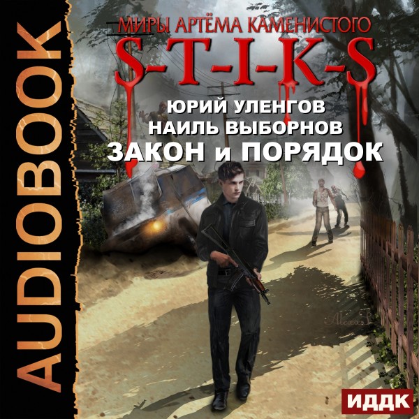 Миры Артёма Каменистого. S-T-I-K-S. Закон и Порядок - Читать книги онлайн | Слушать аудиокниги онлайн | Электронная библиотека books-lib.com