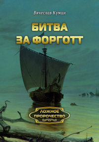 Битва за Форготт - Вячеслав Кумин - Читать книги онлайн | Слушать аудиокниги онлайн | Электронная библиотека books-lib.com