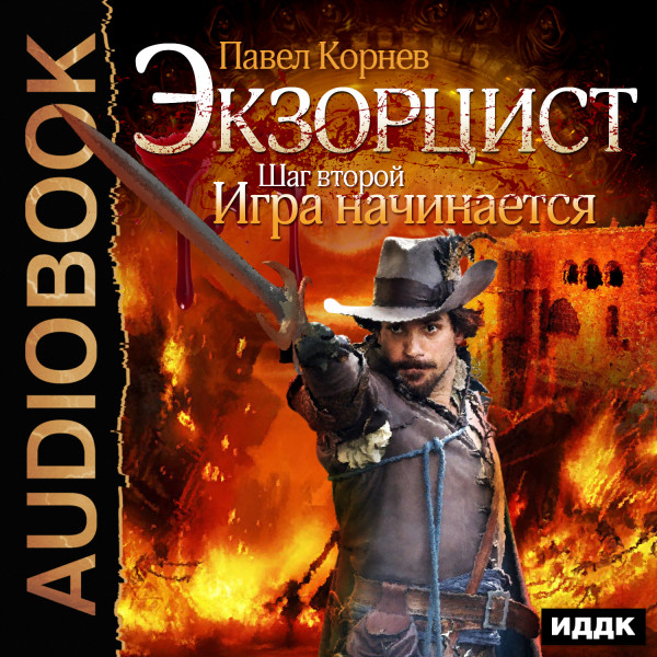 Экзорцист. Шаг второй. Игра начинается - Читать книги онлайн | Слушать аудиокниги онлайн | Электронная библиотека books-lib.com