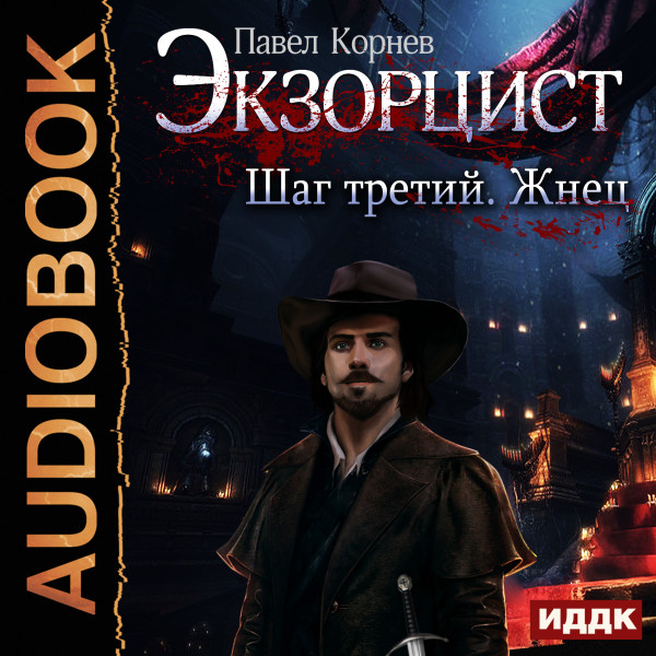 Экзорцист. Шаг третий. Жнец - Читать книги онлайн | Слушать аудиокниги онлайн | Электронная библиотека books-lib.com