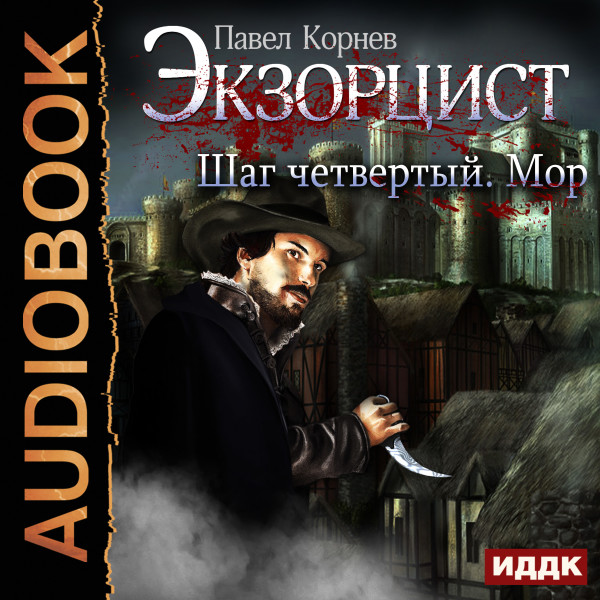 Экзорцист. Шаг четвертый. Мор - Читать книги онлайн | Слушать аудиокниги онлайн | Электронная библиотека books-lib.com