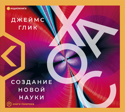 Хаос - Читать книги онлайн | Слушать аудиокниги онлайн | Электронная библиотека books-lib.com