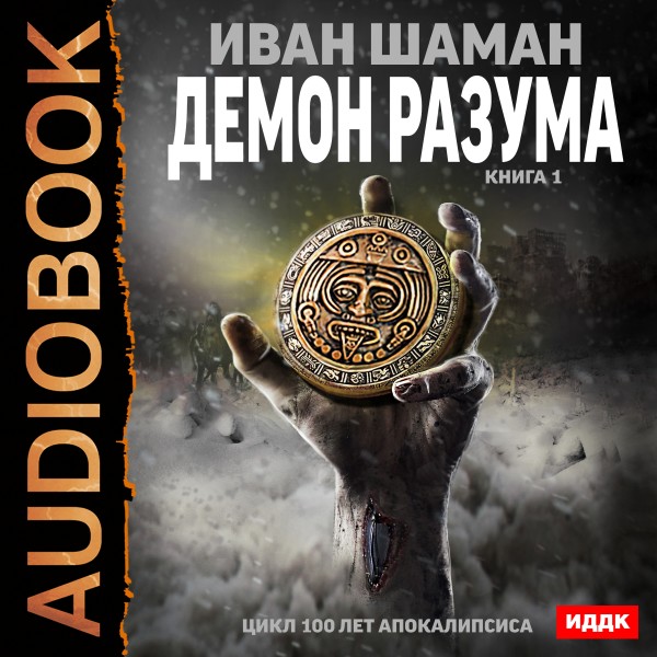 100 лет апокалипсиса. Демон Разума. Книга 1 - Читать книги онлайн | Слушать аудиокниги онлайн | Электронная библиотека books-lib.com