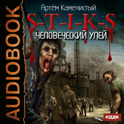 S-T-I-K-S. Книга 1. Человеческий улей - Читать книги онлайн | Слушать аудиокниги онлайн | Электронная библиотека books-lib.com