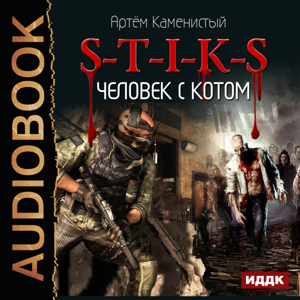 S-T-I-K-S. Книга 2. Человек с котом - Читать книги онлайн | Слушать аудиокниги онлайн | Электронная библиотека books-lib.com