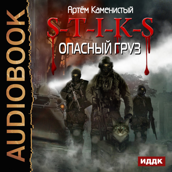 S-T-I-K-S. Книга 7. Опасный груз - Читать книги онлайн | Слушать аудиокниги онлайн | Электронная библиотека books-lib.com